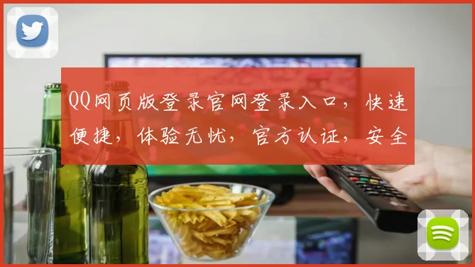 QQ网页版登录官网登录入口，快速便捷，体验无忧，官方认证，安全可靠，登录必备