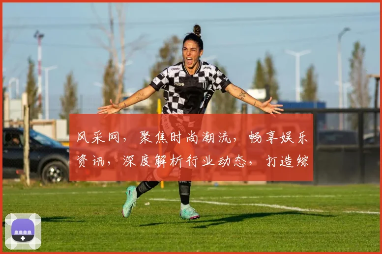 风采网，聚焦时尚潮流，畅享娱乐资讯，深度解析行业动态，打造综合信息平台