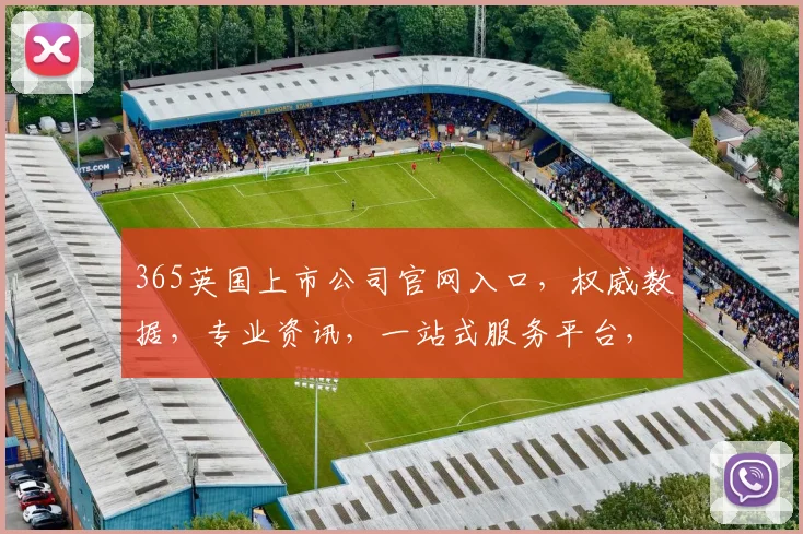 365英国上市公司官网入口，权威数据，专业资讯，一站式服务平台，轻松掌握。