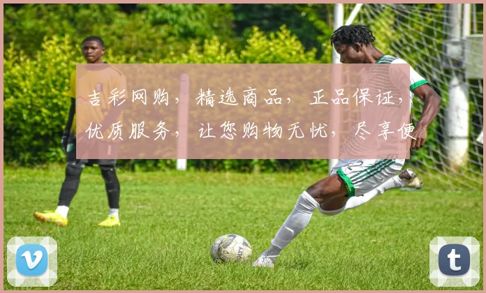 吉彩网购，精选商品，正品保证，优质服务，让您购物无忧，尽享便捷