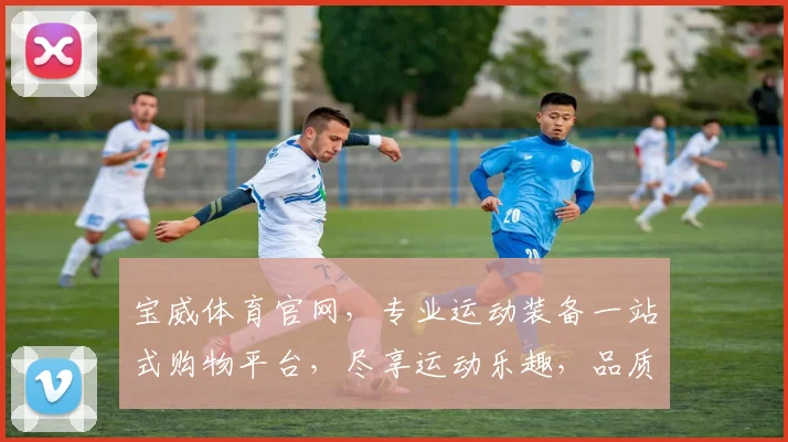 宝威体育官网，专业运动装备一站式购物平台，尽享运动乐趣，品质生活，购物首选