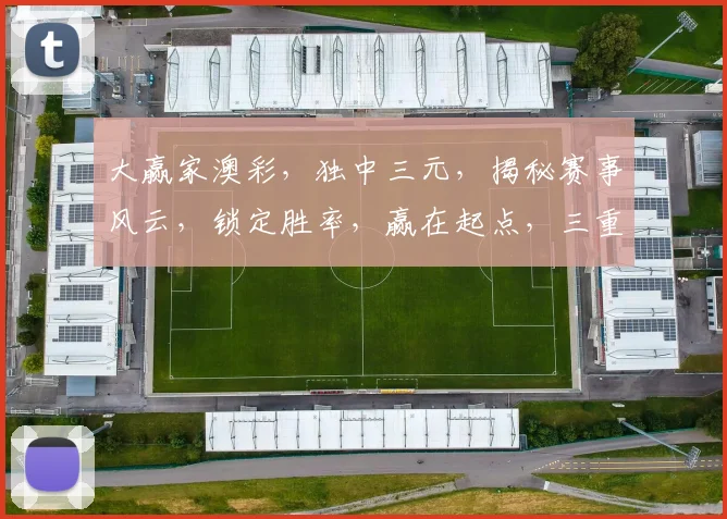 大赢家澳彩，独中三元，揭秘赛事风云，锁定胜率，赢在起点，三重惊喜，等你来战