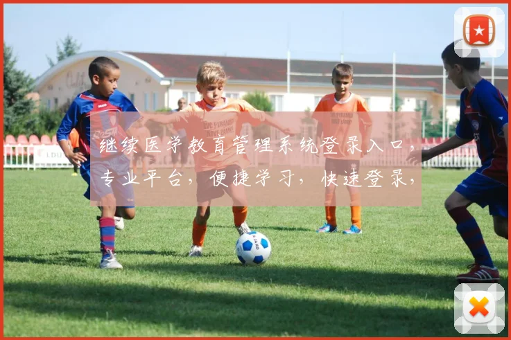 继续医学教育管理系统登录入口，专业平台，便捷学习，快速登录，三步完成