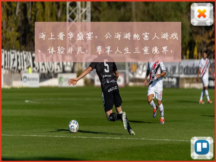海上奢华盛宴，公海游轮富人游戏，体验非凡，尊享人生三重境界，一游倾心