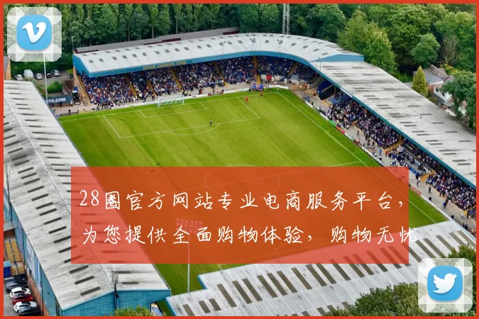 28圈官方网站专业电商服务平台，为您提供全面购物体验，购物无忧，尽在28圈