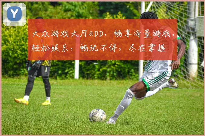 大众游戏大厅app，畅享海量游戏，轻松娱乐，畅玩不停，尽在掌握
