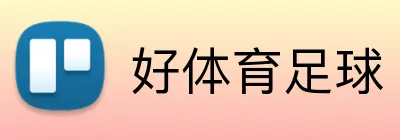 好体育足球 Logo